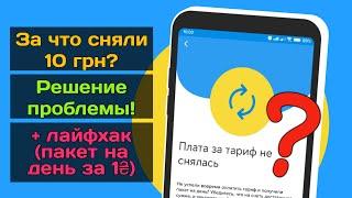 Киевстар списал 10 грн вместо платы за тариф? Как этого избежать?