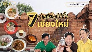 EP.4 เชียงใหม่ 7 ร้านเด็ด ที่ต้องไปซ้ำ! #เก็บไว้ในLIST