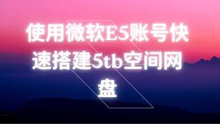 利用Microsoft 365 E5账号搭建5TB网盘，实现自动续签和离线下载的完美解决方案