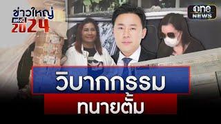 วิบากกรรม ทนายตั้ม | ข่าวใหญ่แห่งปี 2024 | สำนักข่าววันนิวส์