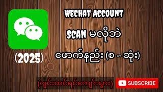 WeChat Account ဖောက်နည်း2025(စ-ဆုံး) #wechat #online #2025