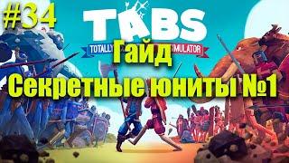 TABS⏩ГАЙД⏩Секретные юниты №1⏩Totally Accurate Battle Simulator⏩#34