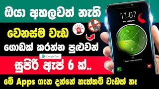 Top 06 Most useful apps for android phone Sinhala | Best android Apps Sinhala