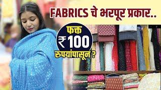 Fabrics चे अनेक प्रकार 100 रुपयांपासून | Biggest Wholesale Clothes Market | Designer Fabric