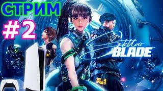 Stellar Blade стрим на PS5 #2 - СТЕЛЛАР БЛЕЙД ПРЯМОЙ ЭФИР КОСМИЧЕСКИЙ КЛИНОК ПРОХОЖДЕНИЕ НА PS5