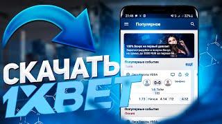 Скачать 1хбет на андроид ссылка. Скачать 1XBET мобильная версия