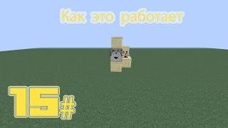 [Minecraft] Как это работает? # 15 [Само Выбрасыватель]