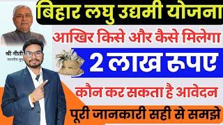 Bihar Laghu Udyami Yojana 2024 कौन भर सकता है फॉर्म | सिर्फ इन्हें मिलेगा ₹2 लाख की राशि जल्दी देखें