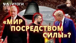 Что предложит команда Трампа Киеву и Москве? ИТОГИ