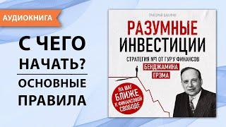 Разумные инвестиции. Стратегия №1 от гуру финансов Бенджамина Грэма. Инвестиции с нуля. [Аудиокнига]