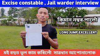 Assam police Excise constable Jail warder interview মোৰ result কি হ'ল /long jump, running