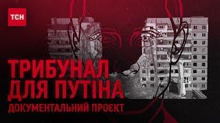 Путіна (не) посадять? Документальний фільм: чиї накази повторює Путін? Матеріали для Гааги