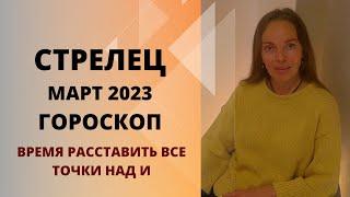 Стрелец - гороскоп на март 2023 года. Время расставить все точки над И