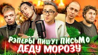 Скриптонит, Oxxxymiron, Thomas Mraz, Kizaru и другие ПИШУТ ПИСЬМО ДЕДУ МОРОЗУ (и Элджей)