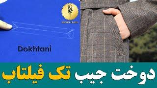 خیاطی | دوخت جیب تک فیلتاب پهن (مخصوص پالتو)