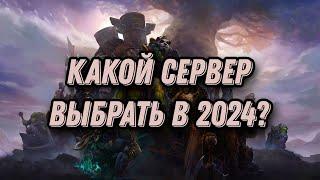 КАКОЙ ПРИВАТНЫЙ | ПИРАТСКИЙ СЕРВЕР ВЫБРАТЬ В 2024 ГОДУ? WORLD OF WARCRAFT