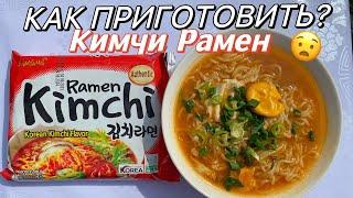 КИМЧИ РАМЕН КАК ГОТОВИТЬ? ПРАВИЛЬНЫЙ СПОСОБKIMCHI RAMEN