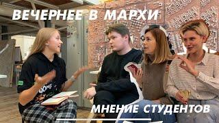 Вечернее отделение МАрхИ | мнение студентов