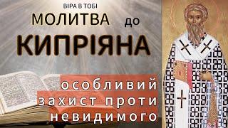 Молитва до Кипріяна від зла, заздрості та ненависті