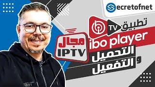 Secretofnet - Mohamed Lalah | شرح التحميل والتفعيل : IBO Player تطبيق