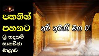 [16] අරි අටඟි මග 01  - සැප්තැම්බර්  2023 - Day 06 - Session 01 - ගරු වසන්ත වීරසිංහ මහතා