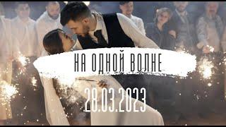 Свадебный фильм 28.03.2023