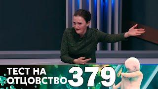 Тест на отцовство | Выпуск 379