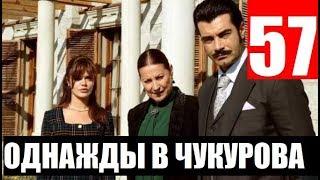 ОДНАЖДЫ В ЧУКУРОВА 57 СЕРИЯ РУССКАЯ ОЗВУЧКА. Bir Zamanlar Çukurova 57 bölüm Анонс и дата выхода