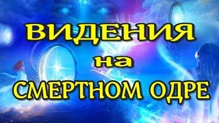 ЖИЗНЬ ПОСЛЕ СМЕРТИ Истории конца жизни Предсмертные Видения Рассказы очевидцев(nde 2023) ЛУНА - ДУША