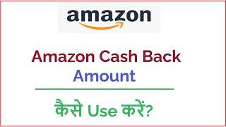 How to use Amazon cashback/gift voucher amount || Amazon pay balance kaise use kare?