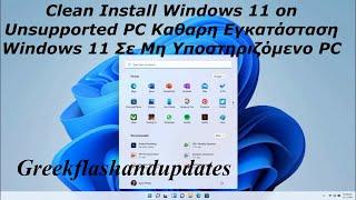 Clean Install Windows 11 on Unsupported PC Καθαρη Εγκατάσταση Windows 11 Σε Μη Υποστηριζόμενο PC