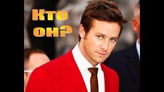 Арми Хаммер/Armie Hammer: от комплексов до секс-символа Голливуда