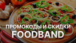 Промокод Foodband на заказ - Купон Фудбэнд скидка до 35% - Скидка Фудбэнд 2024