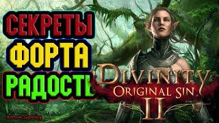 Divinity Original Sin 2  Секреты Форта Радость  Первый АКТ