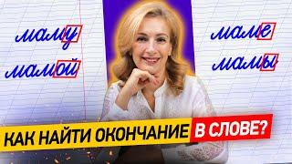 Как найти в слове окончание? Что такое окончание? У всех ли слов есть окончания?