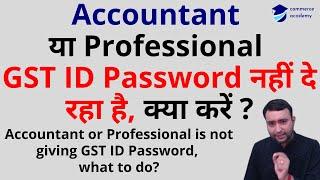 Accountant या Professional GST ID Password नहीं दे रहा है, क्या करें ? Recover E-mail id in GST.