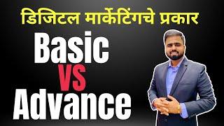 Basic Digital Marketing Vs Advance Digital Marketing in Marathi | Learn Digital Marketing in Marathi