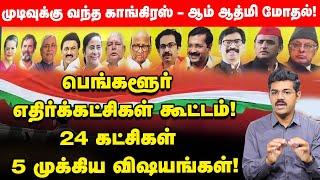 Bengaluru Opposition Meeting | Congress - Kejriwal பிரச்சனை முடிவுக்கு வர யார் காரணம்? Explianer