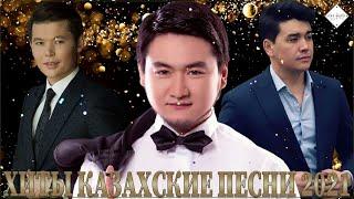  КАЗАХСКАЯ МУЗЫКА 2021  скачать музыку казакша бесплатно 2021  Казахские Песни Казакские 2021
