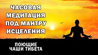 Медитация 1 час, под мантру исцеления и чаши тибета, для наушников.