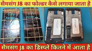 Samsung J8 Display Change ! Samsung J8 Folder Price ! सैमसंग J8 का फोल्डर कैसे लगाया जाता है !