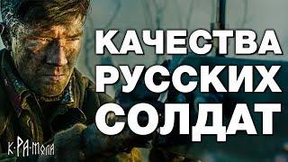 НА ЗАПАДЕ НЕ ПОЙМУТ ЭТИХ КАЧЕСТВ РУССКИХ. ЗА ЭТО НАС НЕНАВИДЯТ. ПСИХОЛОГИЯ РУССКОГО СОЛДАТА