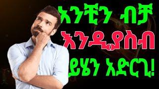 ስለ አንቺ ብቻ እንዲያስብ የምታደርጊባቸው መንገዶች | Yemefthe bet | Relationship advice for women