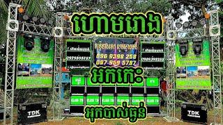 ហោមរោង អកកេះ អុកបាស់ធ្ងន់