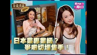 星級煮意｜唔係蕃薯係公主！陳婉婷入廚勁過㗎妹