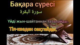 Бақара сүресі. Үйді жын-шайтаннан тазалайды. Сура АЛЬ-БАКАРА