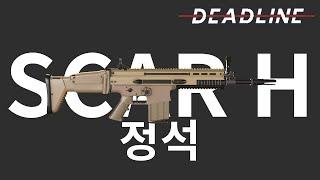 FN SCAR-H 정석 | deadline