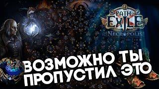 ИЗМЕНЕНИЯ КОТОРЫЕ ТЫ МОГ ПРОПУСТИТЬ В НОВОЙ ЛИГЕ 3.24 Necropolis \ Path of exile \ Некрополь