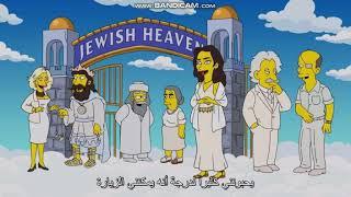 The Simpsons - Homer And Bart In Heaven عربي