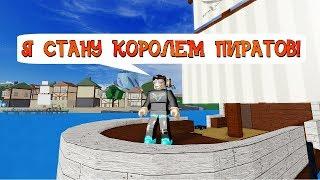 КАК СТАТЬ КОРОЛЕМ ПИРАТОВ И НАЙТИ ЛЕГЕНДАРНОЕ СОКРОВИЩЕ В РОБЛОКС Ⓡ BLOX PIECE!